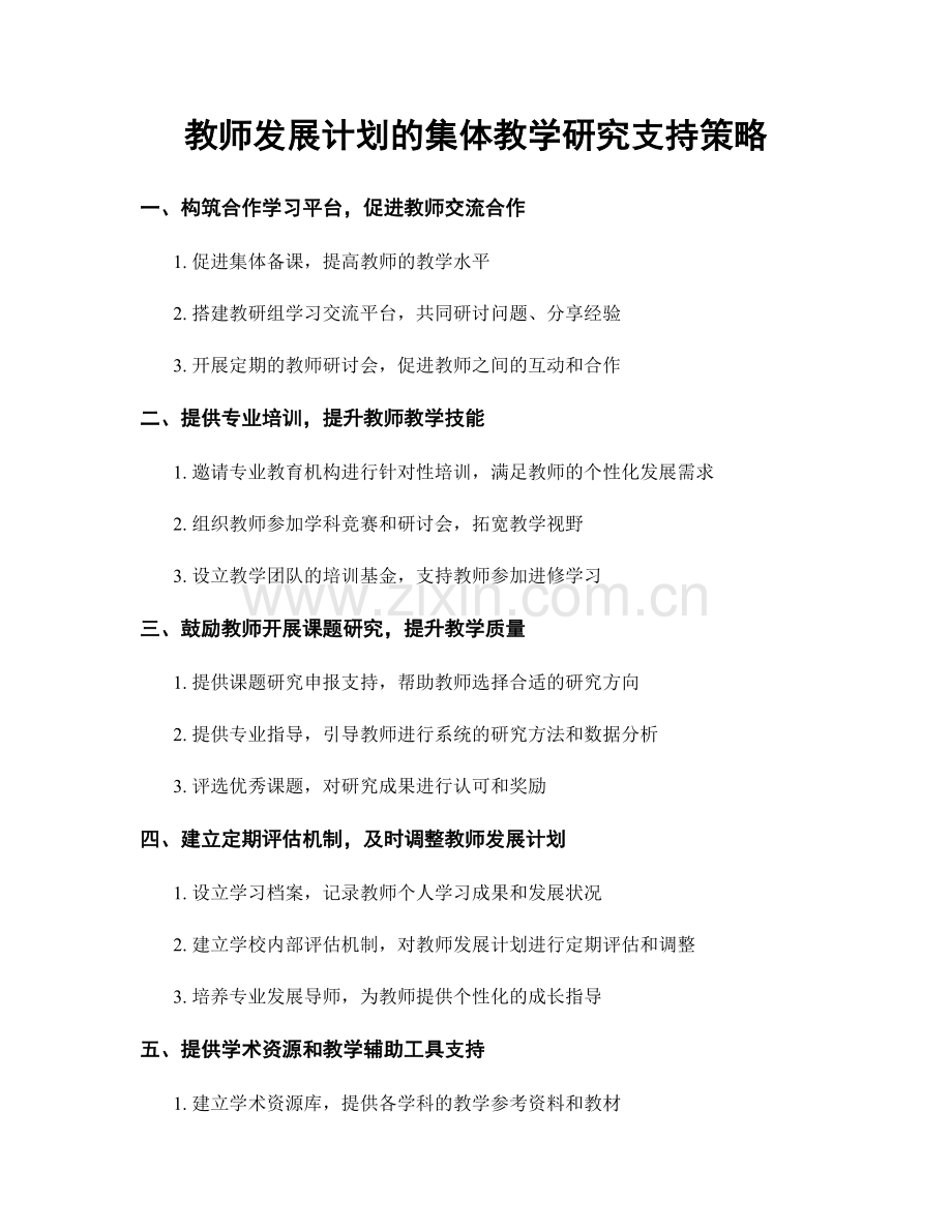 教师发展计划的集体教学研究支持策略.docx_第1页