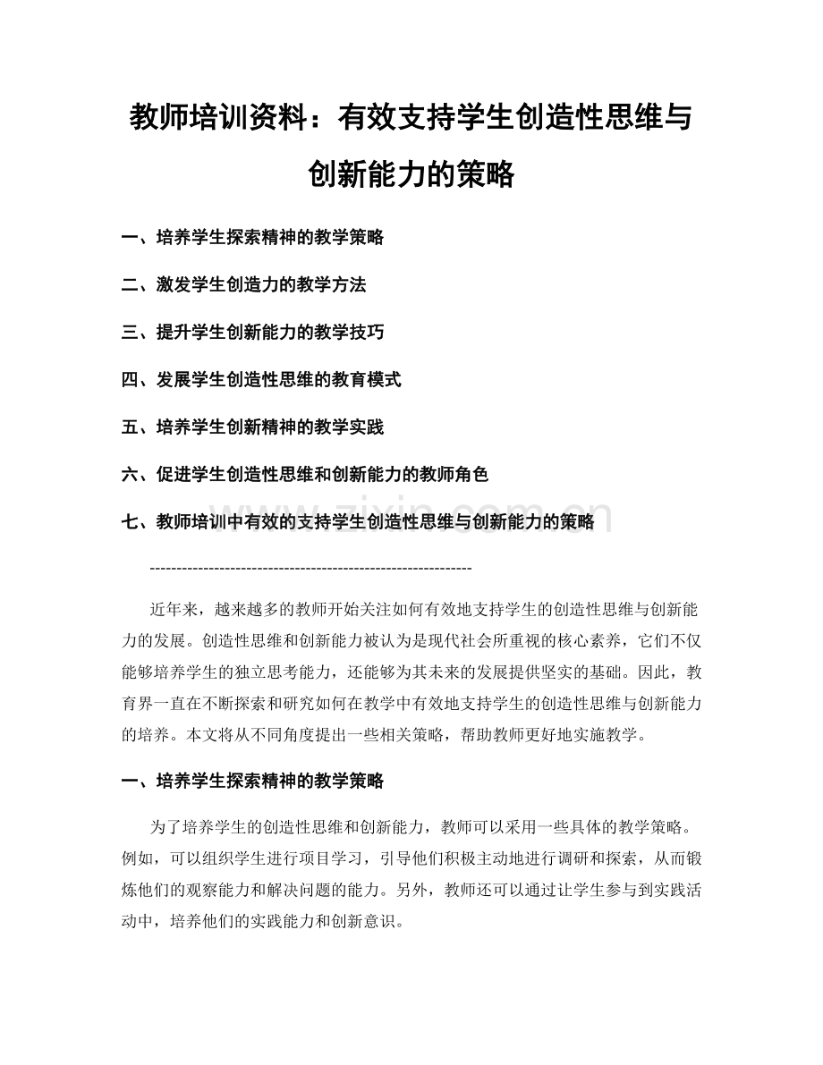 教师培训资料：有效支持学生创造性思维与创新能力的策略.docx_第1页