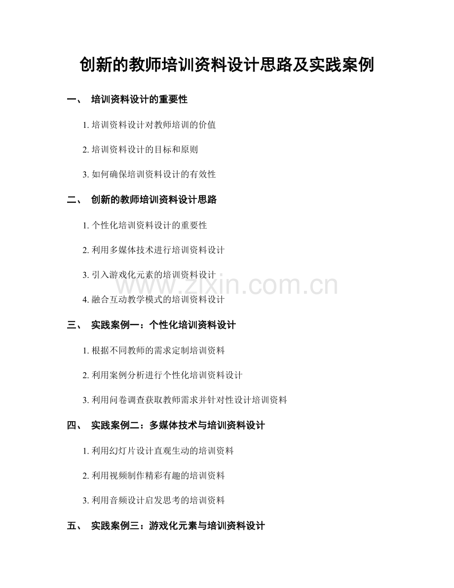 创新的教师培训资料设计思路及实践案例.docx_第1页