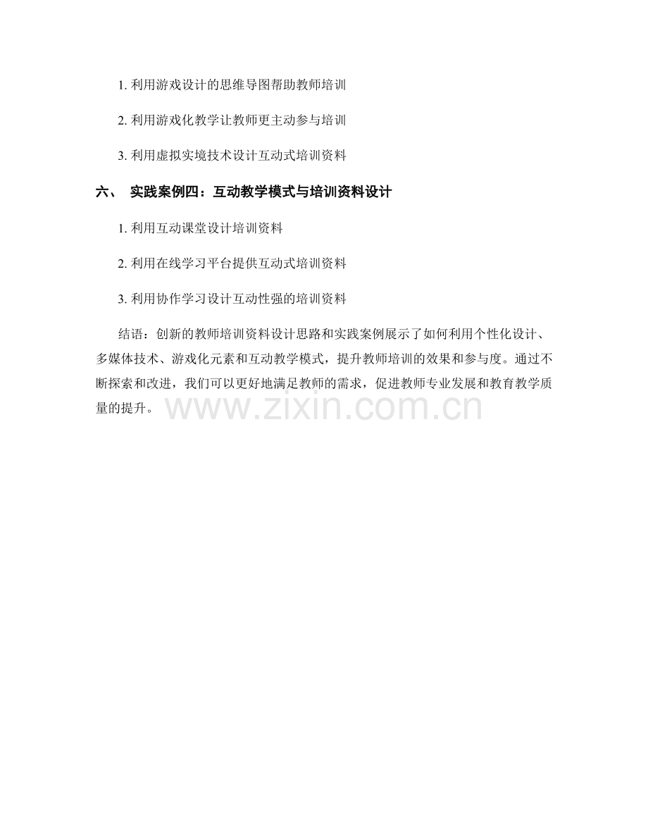创新的教师培训资料设计思路及实践案例.docx_第2页