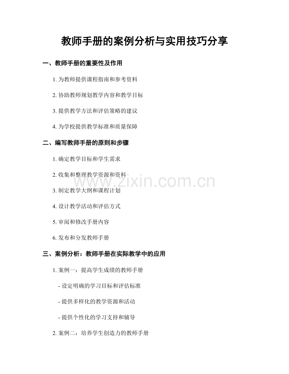 教师手册的案例分析与实用技巧分享.docx_第1页
