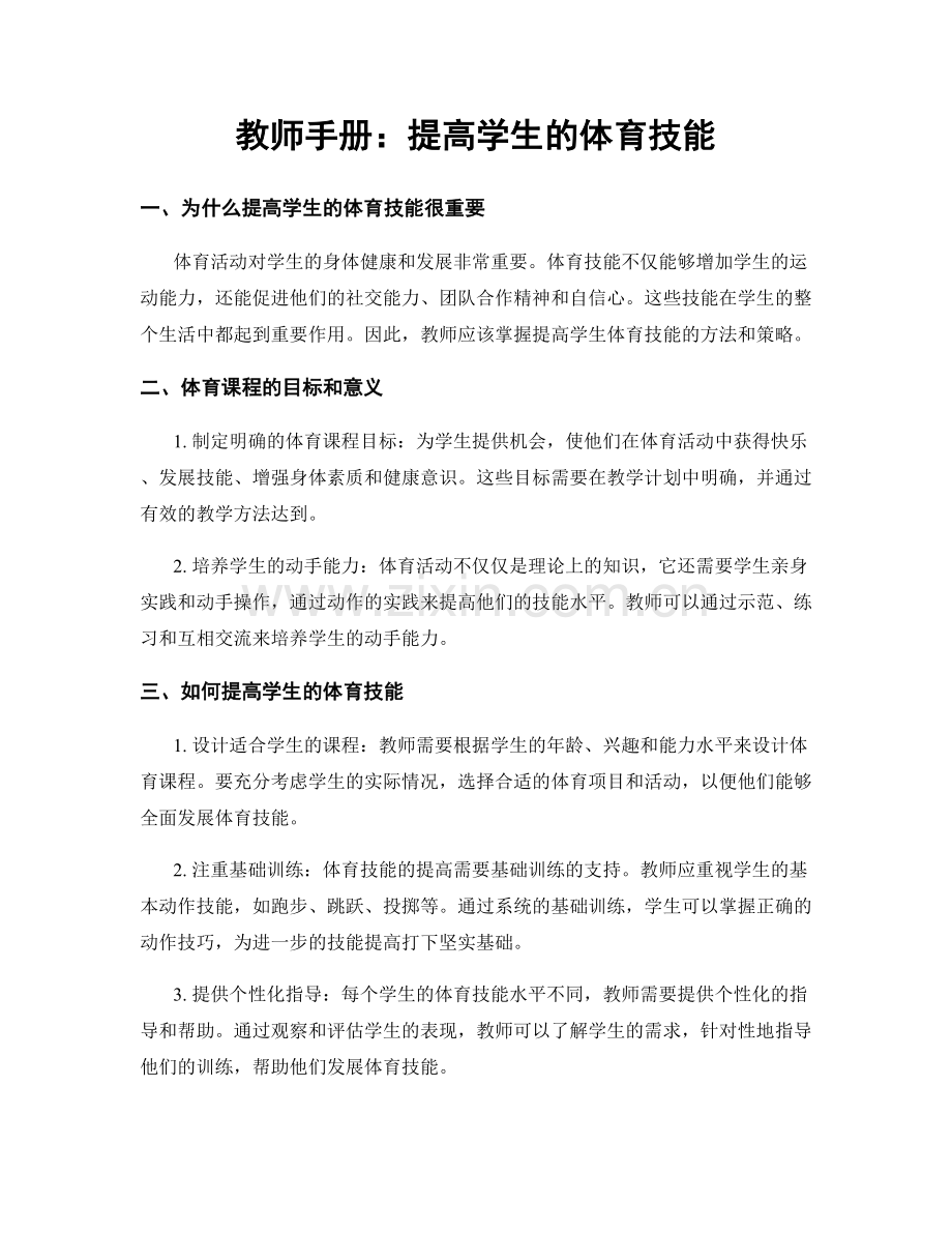 教师手册：提高学生的体育技能.docx_第1页