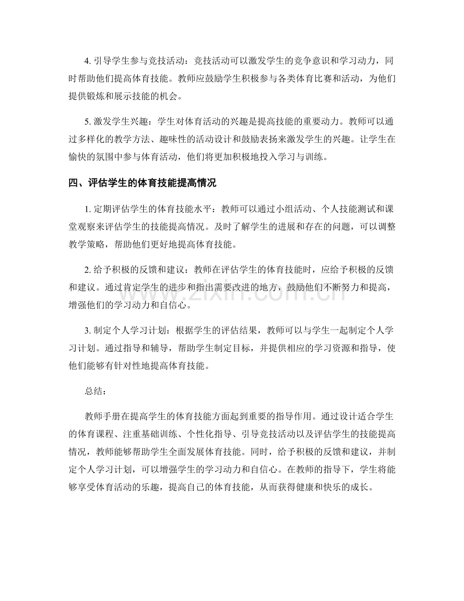 教师手册：提高学生的体育技能.docx_第2页