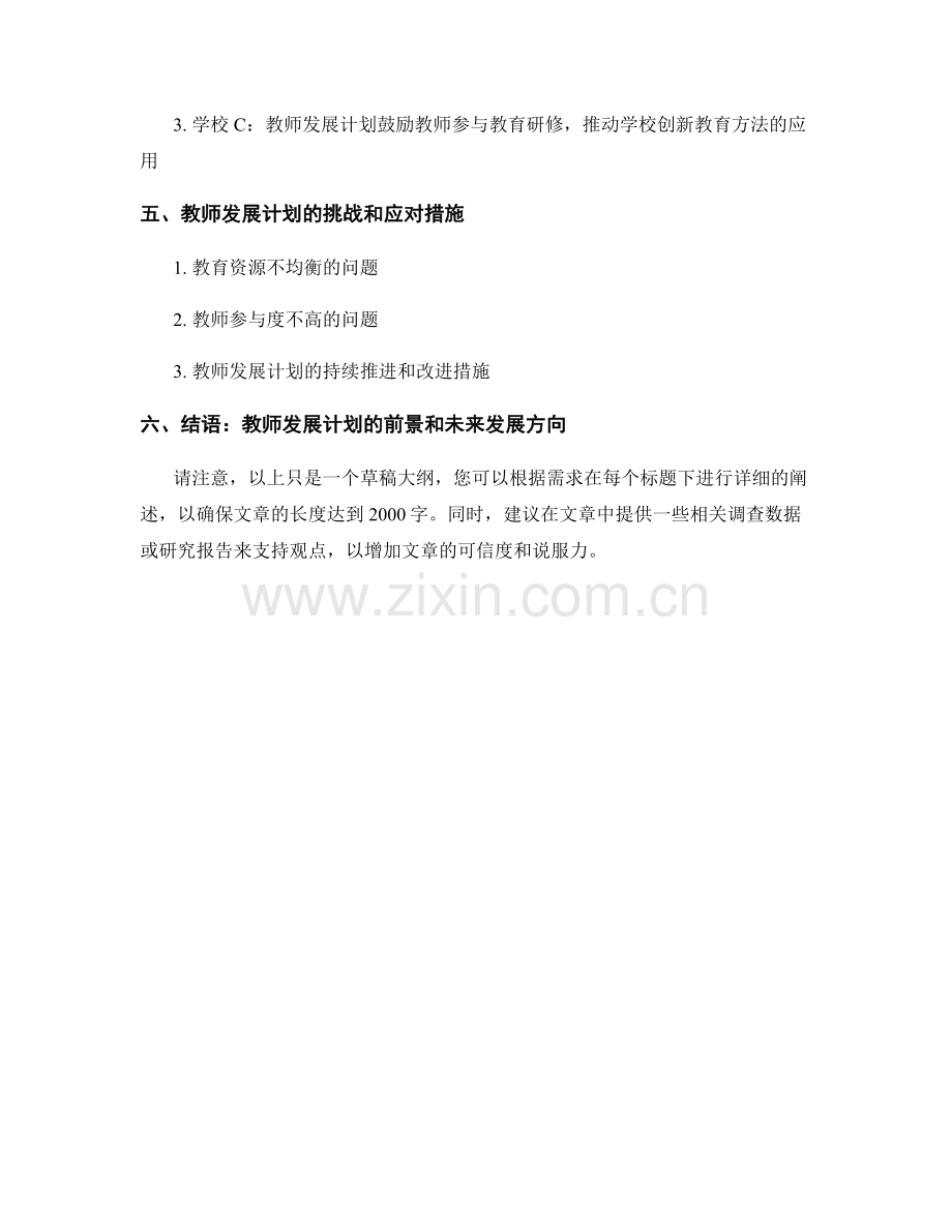 教师发展计划对学校教学改革的推动作用.docx_第2页