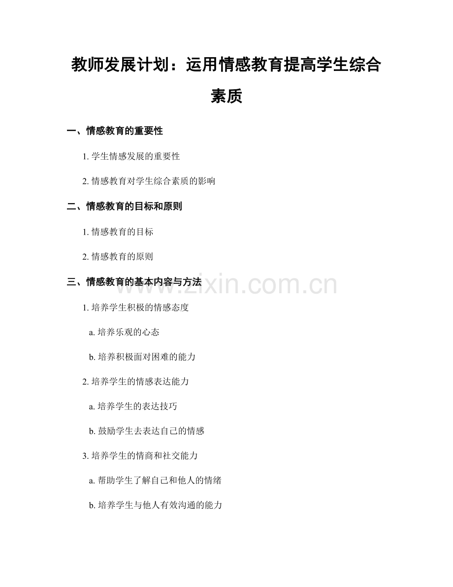 教师发展计划：运用情感教育提高学生综合素质.docx_第1页