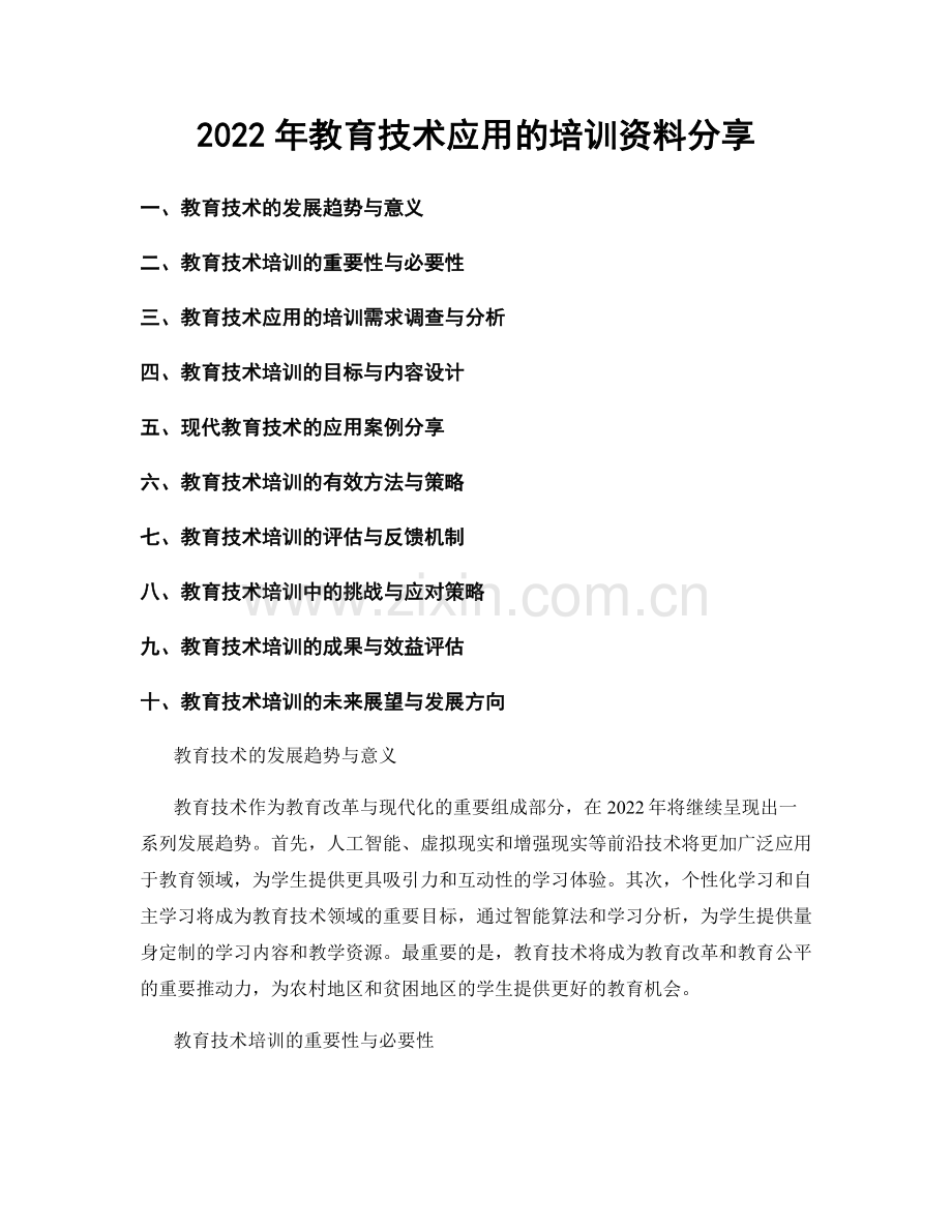 2022年教育技术应用的培训资料分享.docx_第1页
