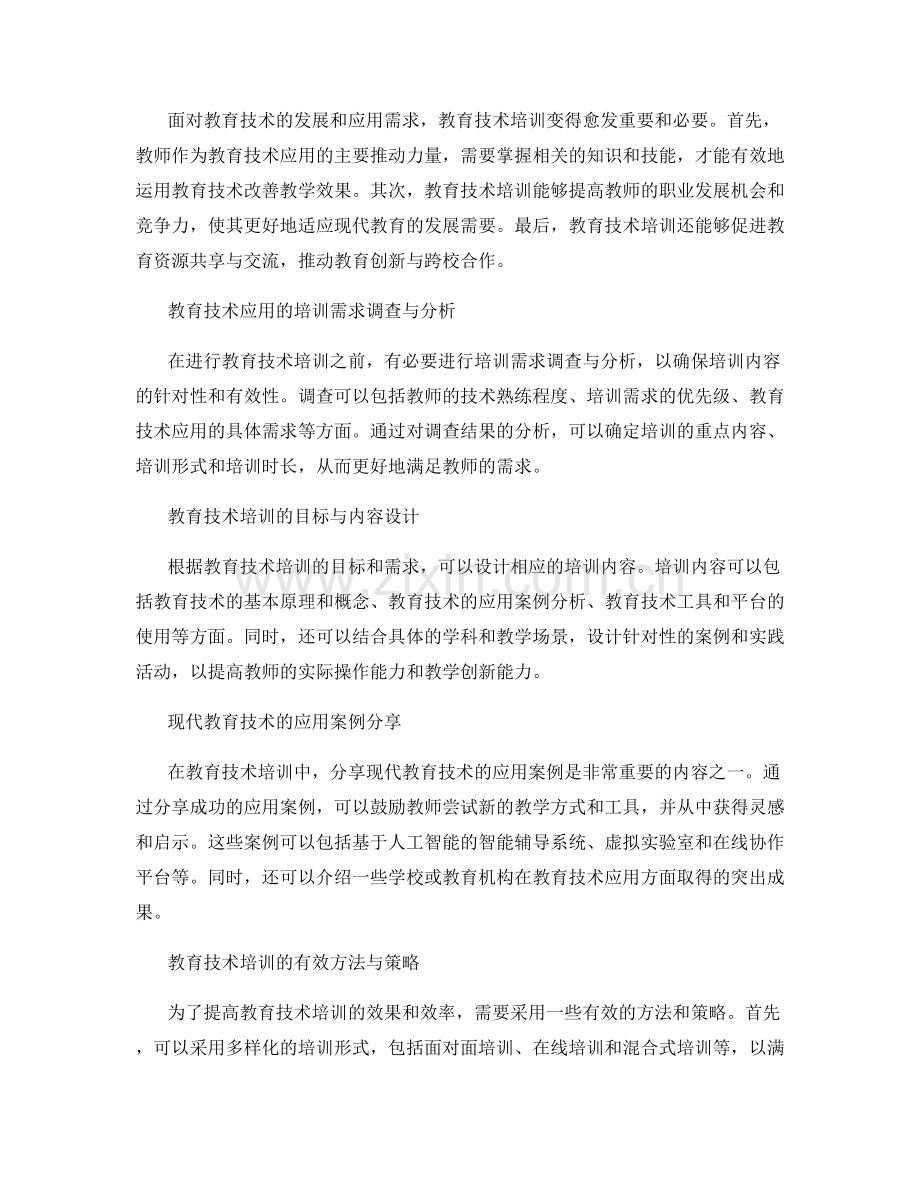 2022年教育技术应用的培训资料分享.docx_第2页