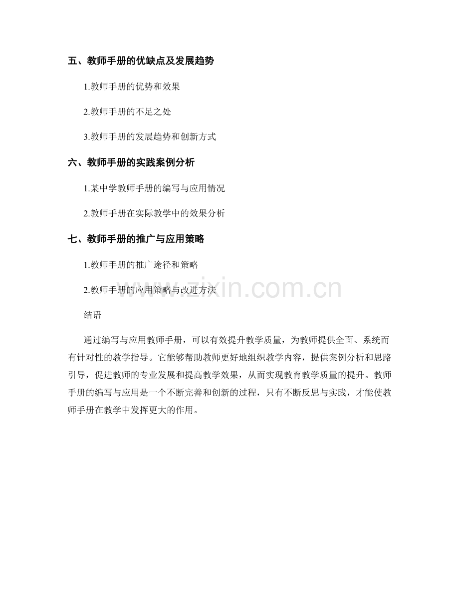 教师手册的编写与应用：实现教学质量的提升.docx_第2页