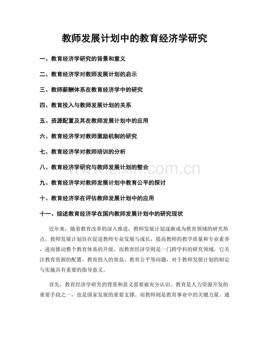 教师发展计划中的教育经济学研究.docx_第1页