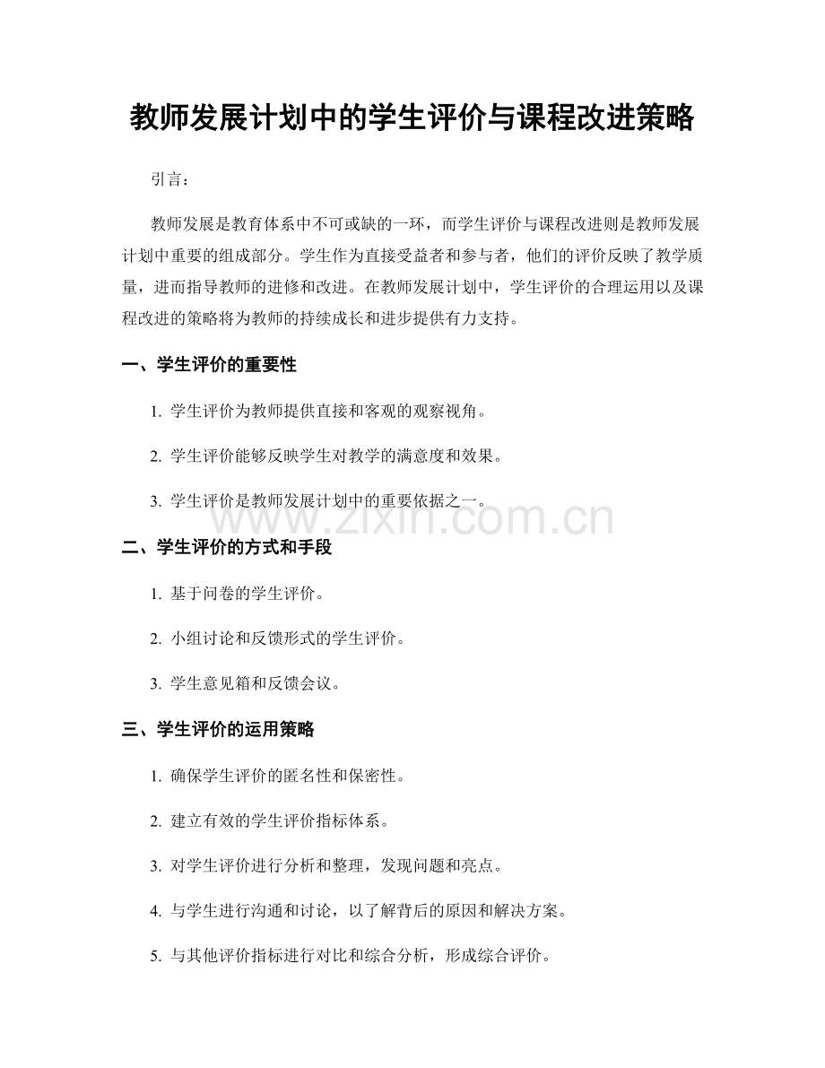 教师发展计划中的学生评价与课程改进策略.docx_第1页
