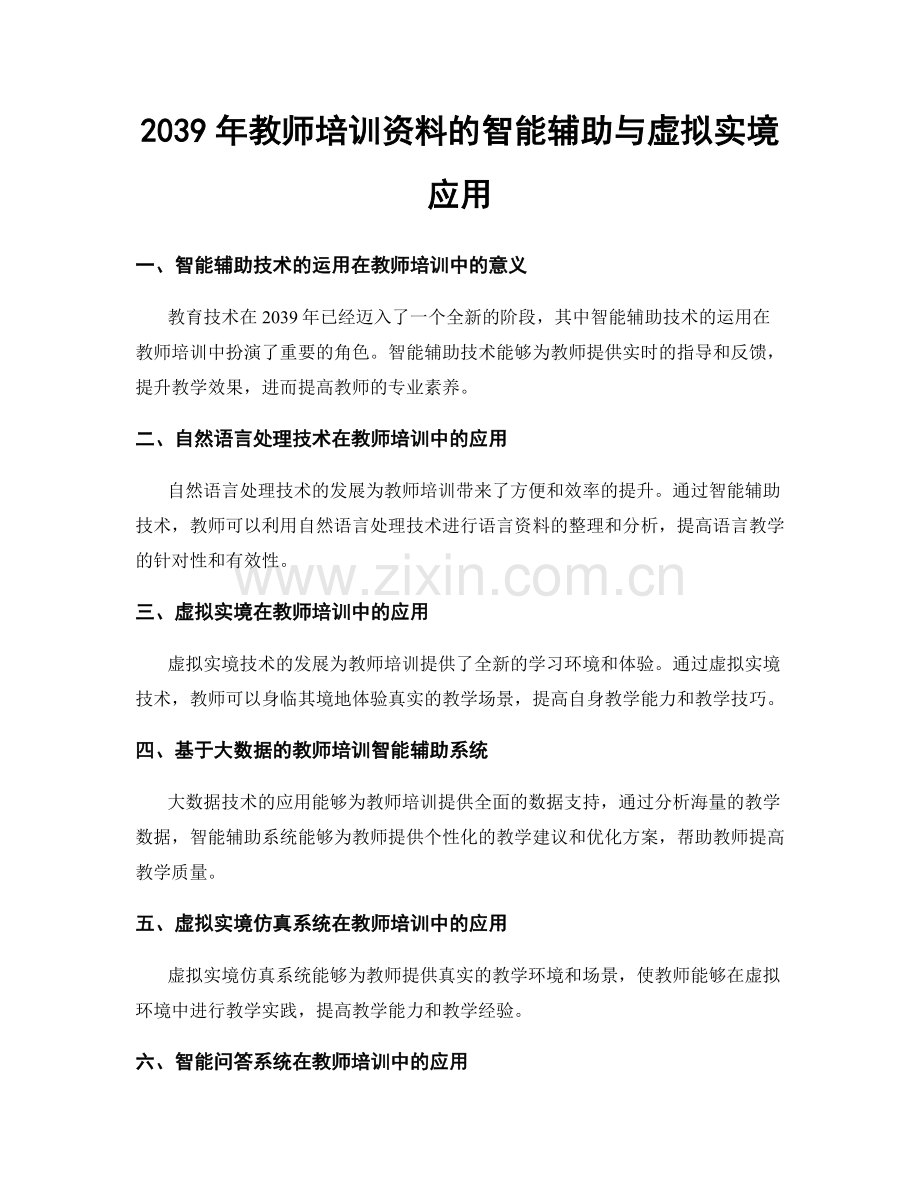 2039年教师培训资料的智能辅助与虚拟实境应用.docx_第1页