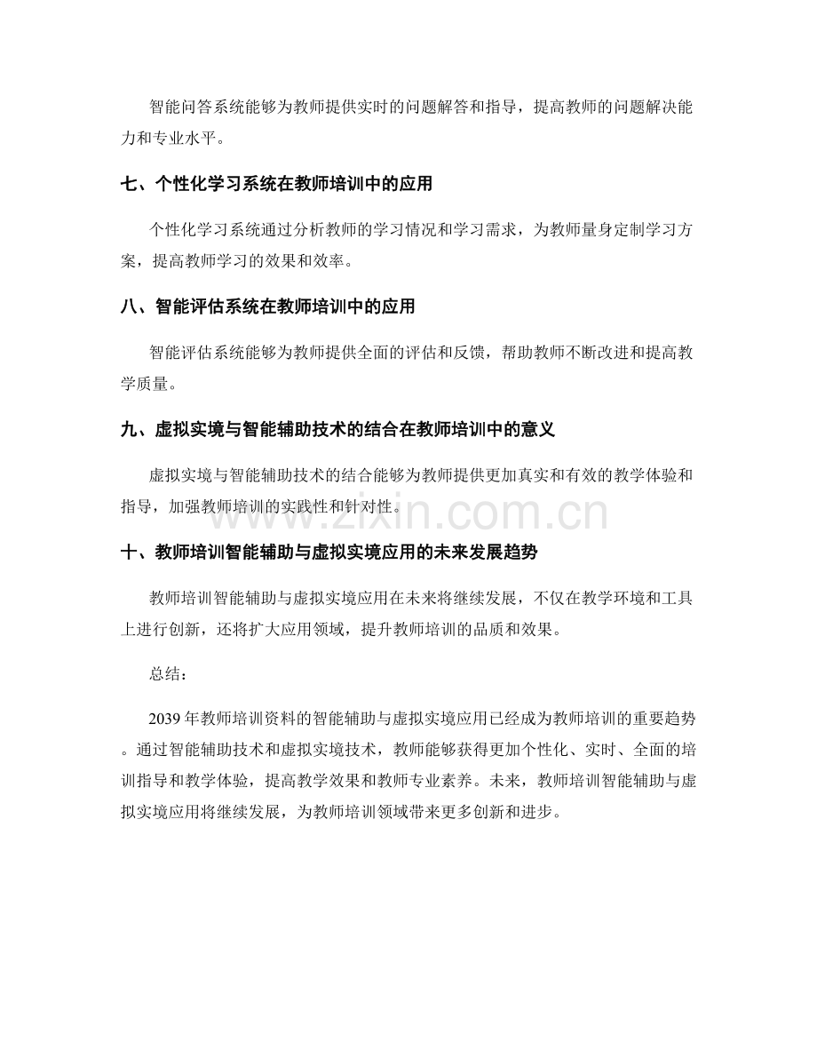 2039年教师培训资料的智能辅助与虚拟实境应用.docx_第2页
