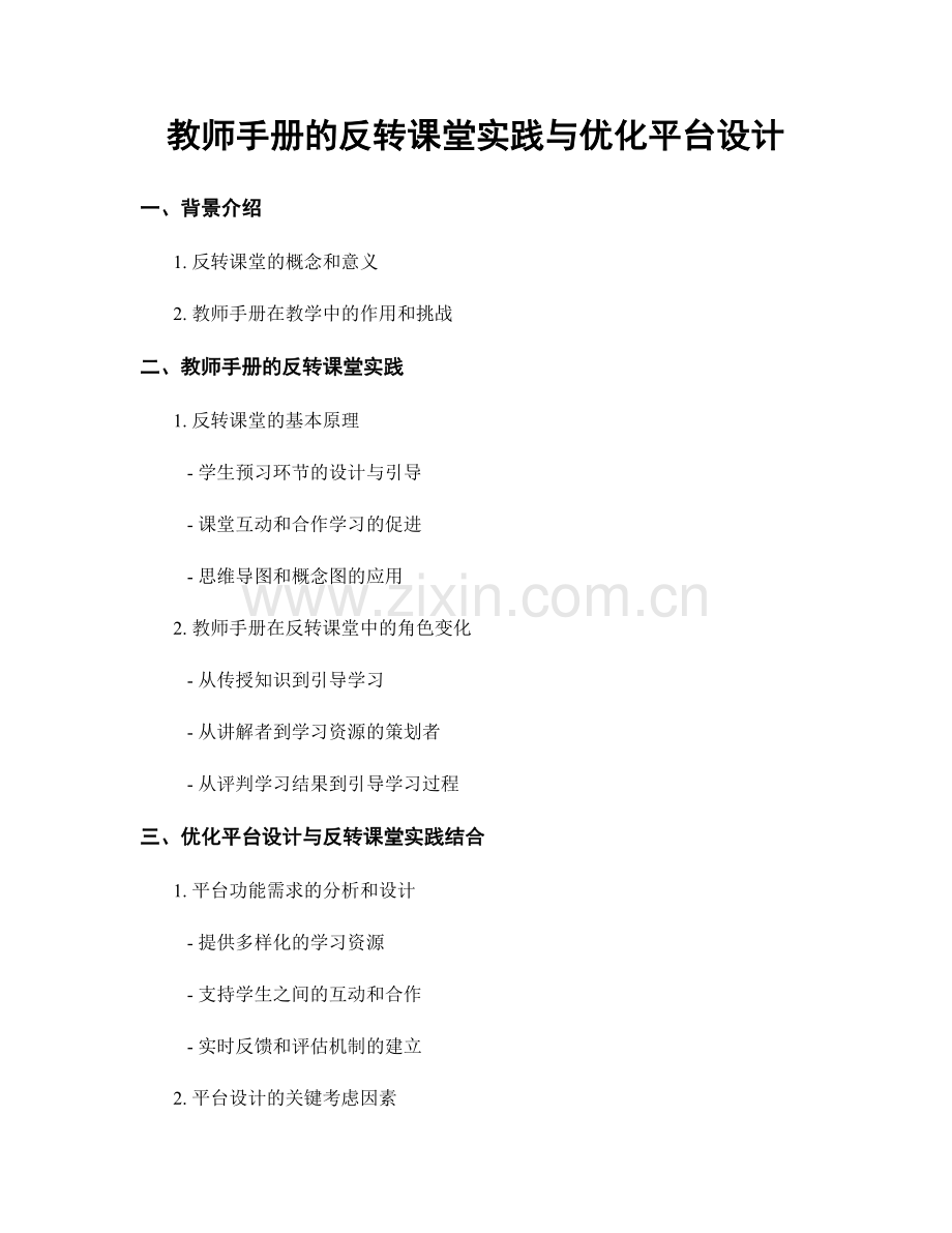 教师手册的反转课堂实践与优化平台设计.docx_第1页