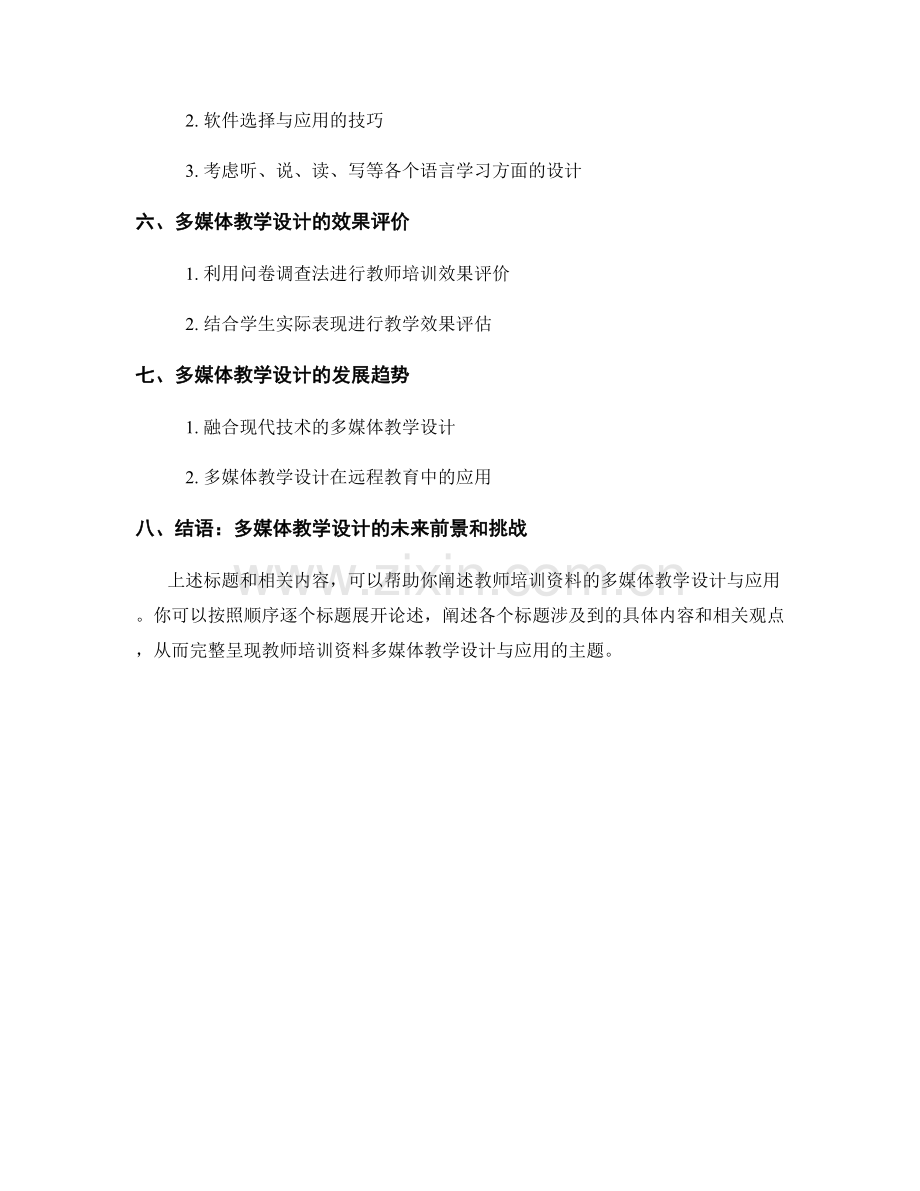 教师培训资料的多媒体教学设计与应用.docx_第2页