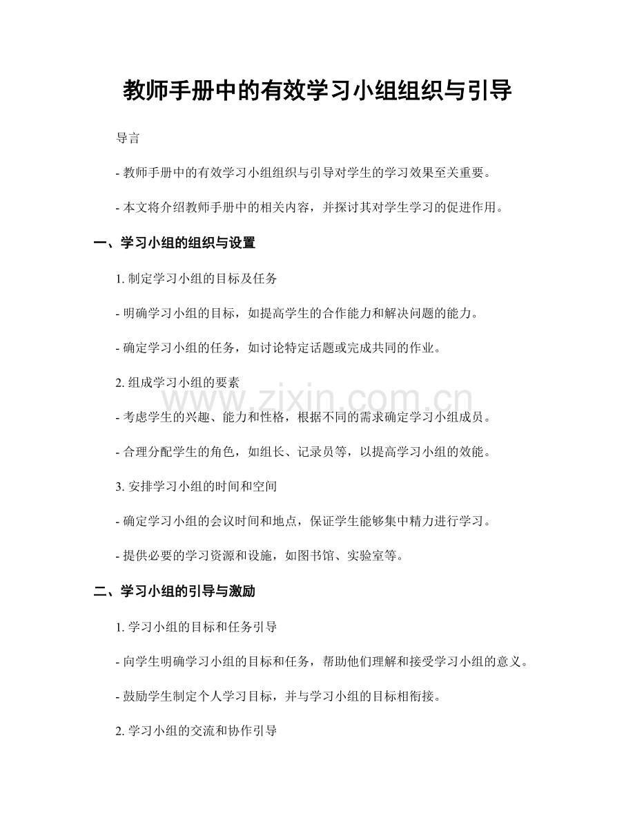 教师手册中的有效学习小组组织与引导.docx_第1页