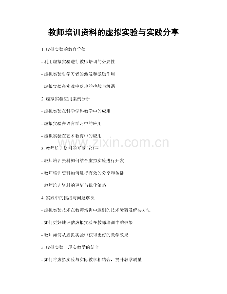 教师培训资料的虚拟实验与实践分享.docx_第1页