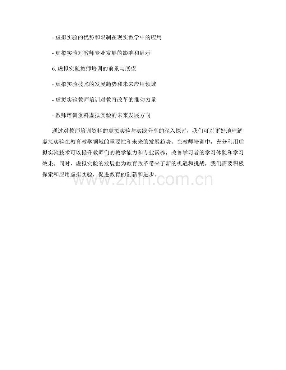 教师培训资料的虚拟实验与实践分享.docx_第2页