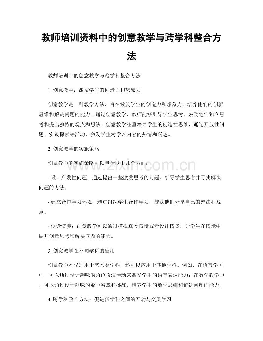 教师培训资料中的创意教学与跨学科整合方法.docx_第1页