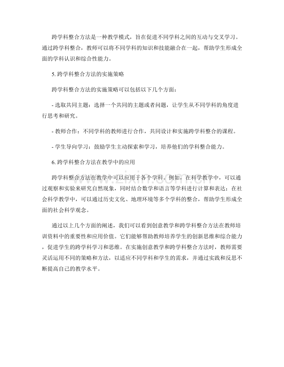 教师培训资料中的创意教学与跨学科整合方法.docx_第2页