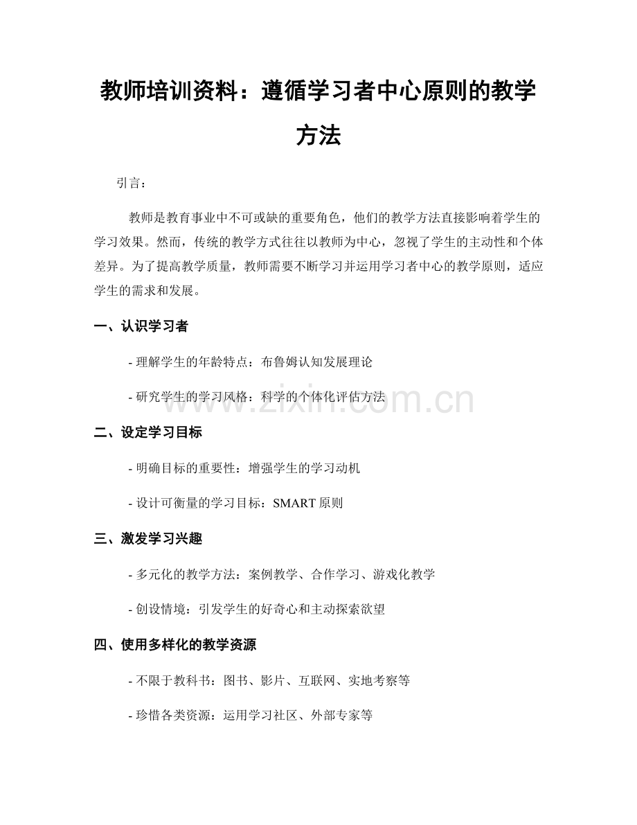 教师培训资料：遵循学习者中心原则的教学方法.docx_第1页