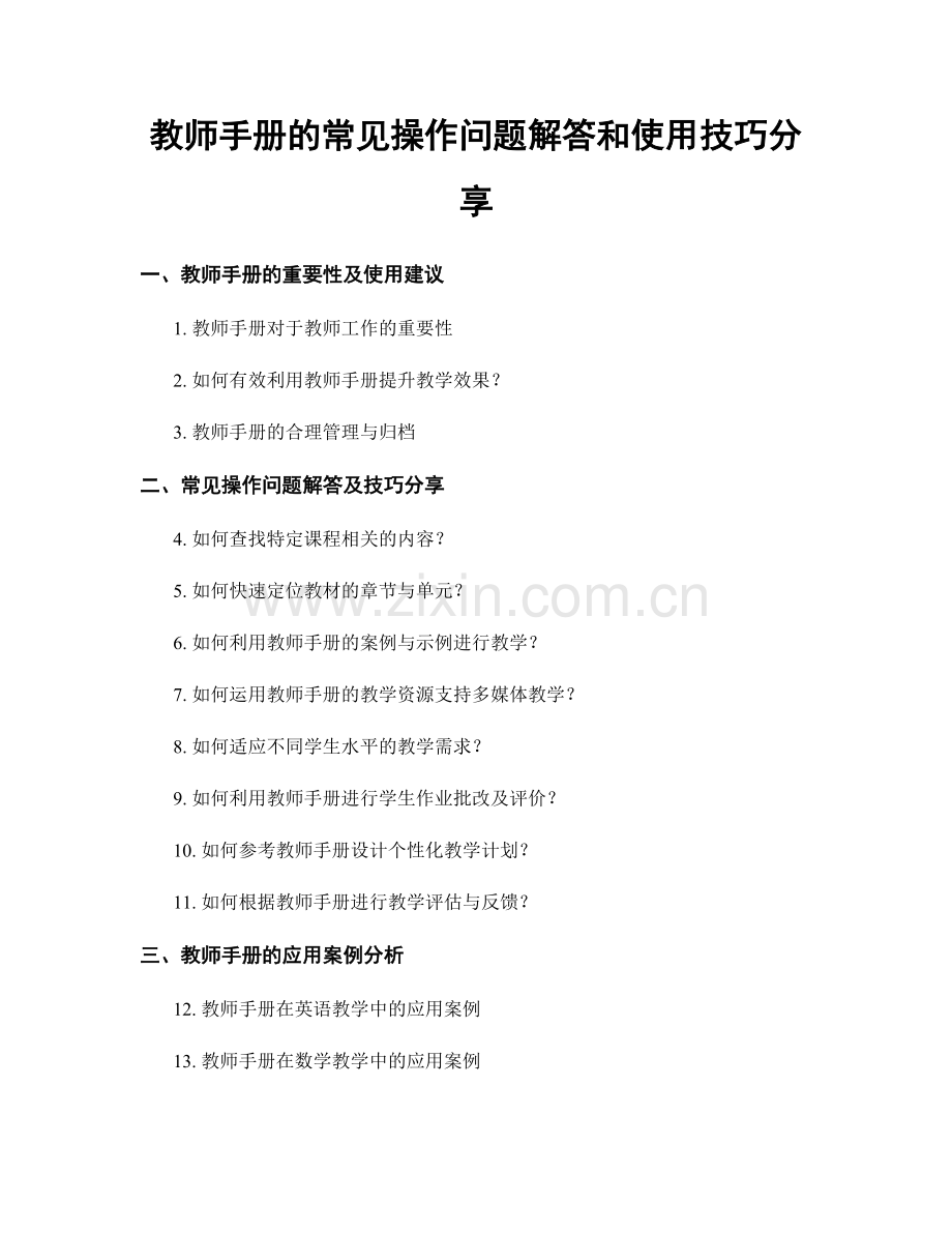 教师手册的常见操作问题解答和使用技巧分享.docx_第1页