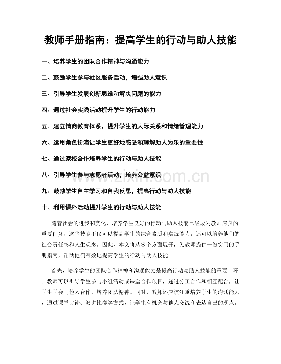 教师手册指南：提高学生的行动与助人技能.docx_第1页