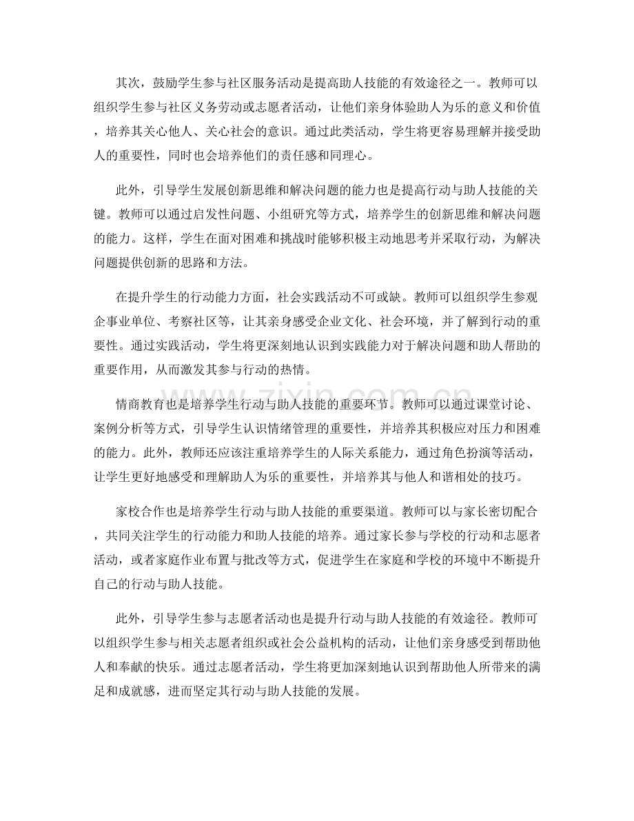 教师手册指南：提高学生的行动与助人技能.docx_第2页