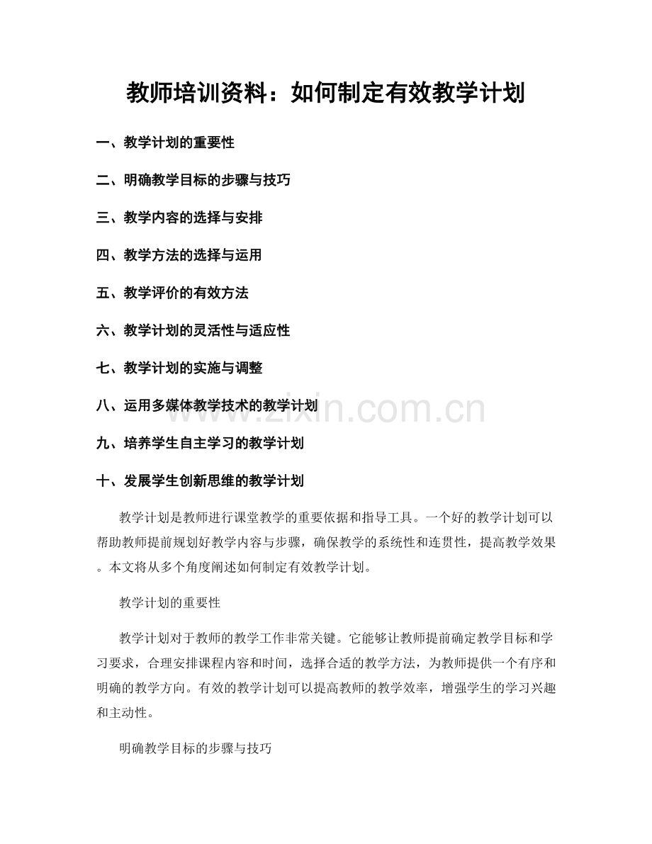 教师培训资料：如何制定有效教学计划.docx_第1页