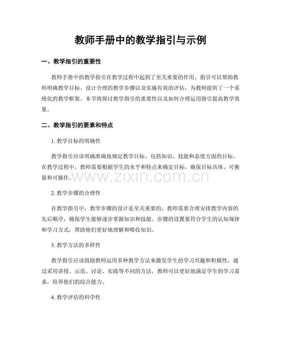 教师手册中的教学指引与示例.docx_第1页