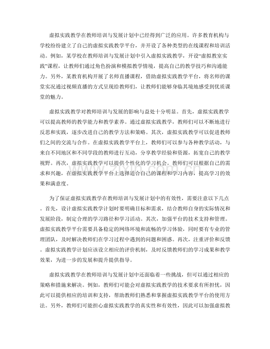 教师培训与发展计划的虚拟实践教学.docx_第2页