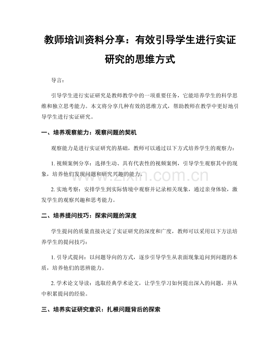 教师培训资料分享：有效引导学生进行实证研究的思维方式.docx_第1页