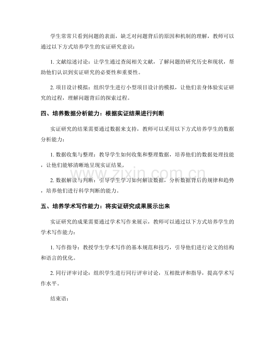 教师培训资料分享：有效引导学生进行实证研究的思维方式.docx_第2页