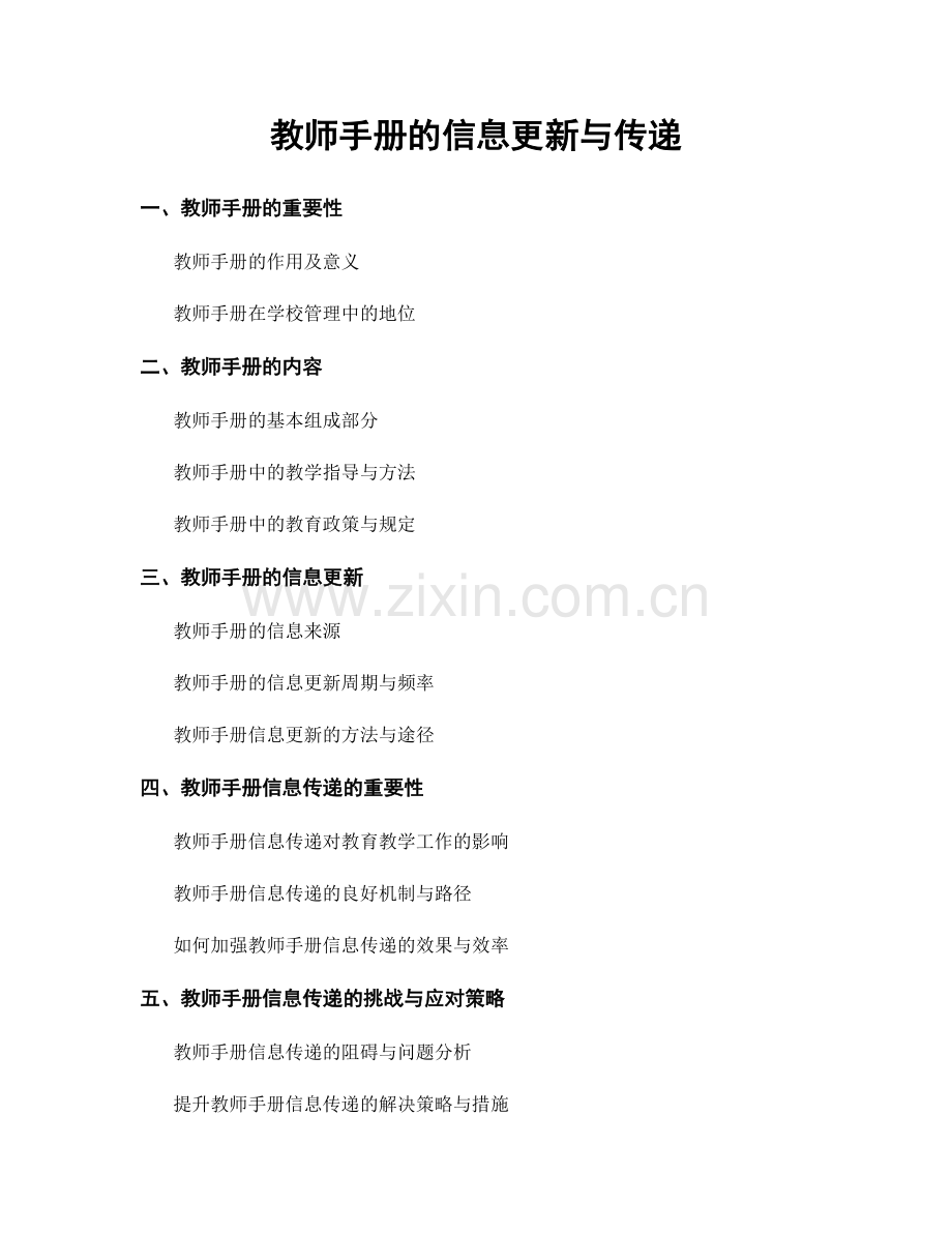 教师手册的信息更新与传递.docx_第1页