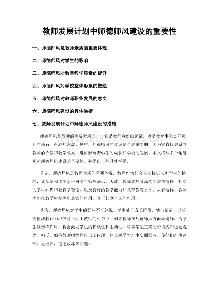 教师发展计划中师德师风建设的重要性.docx_第1页