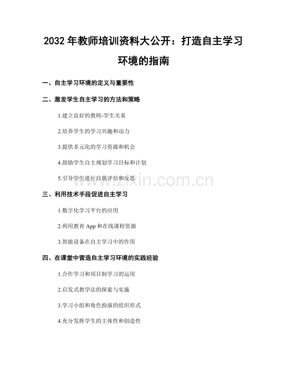 2032年教师培训资料大公开：打造自主学习环境的指南.docx_第1页