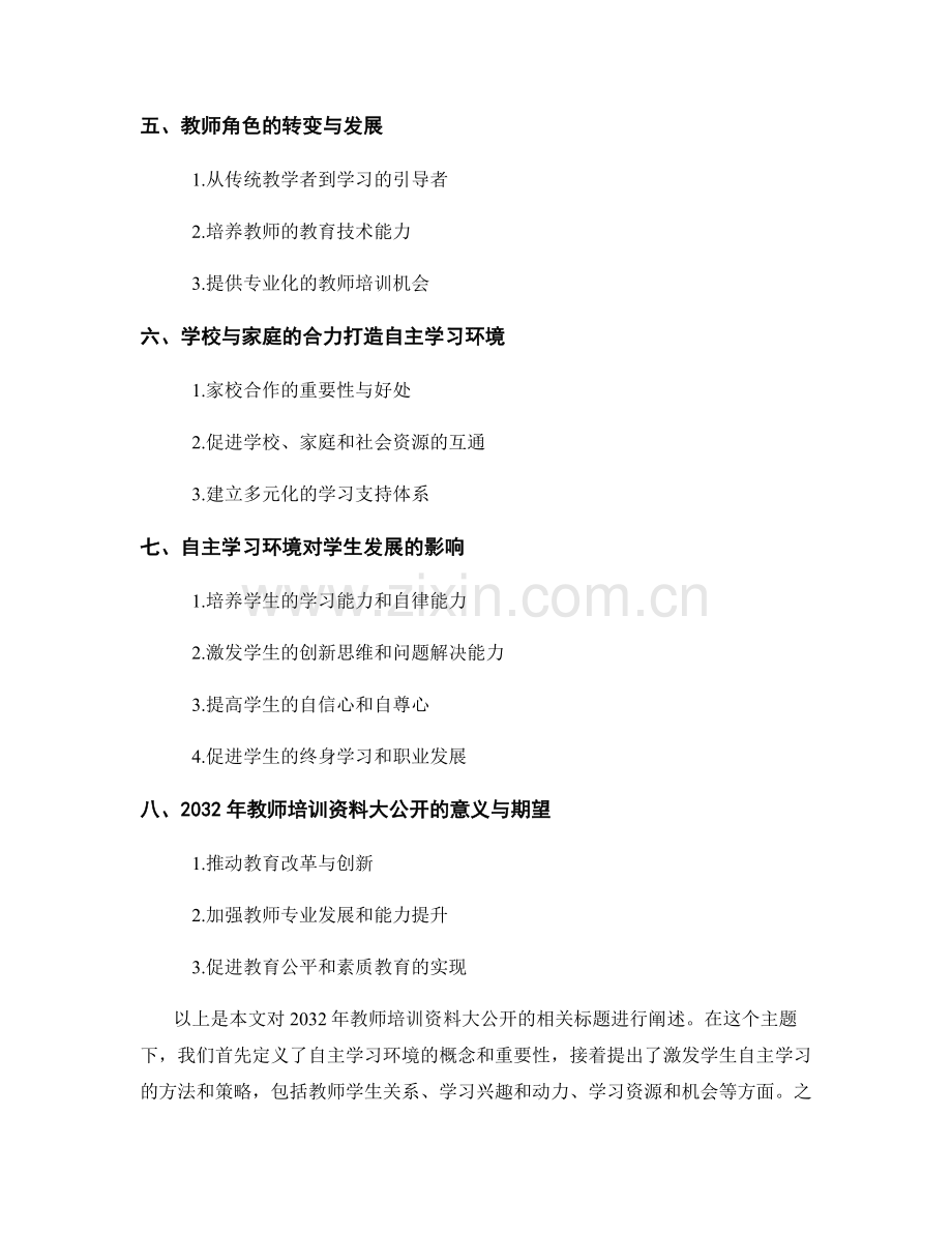2032年教师培训资料大公开：打造自主学习环境的指南.docx_第2页