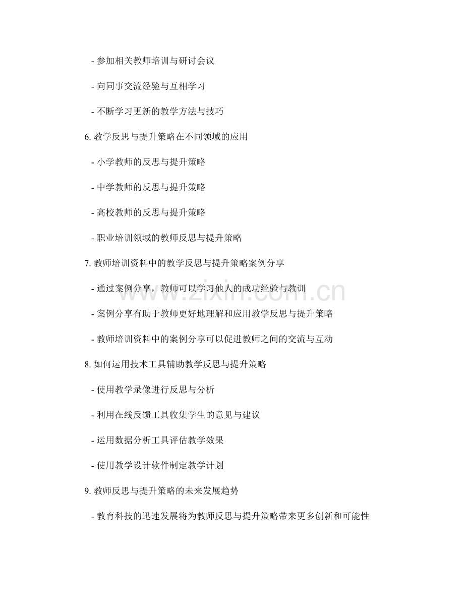 教师培训资料中的教学反思与提升策略.docx_第2页
