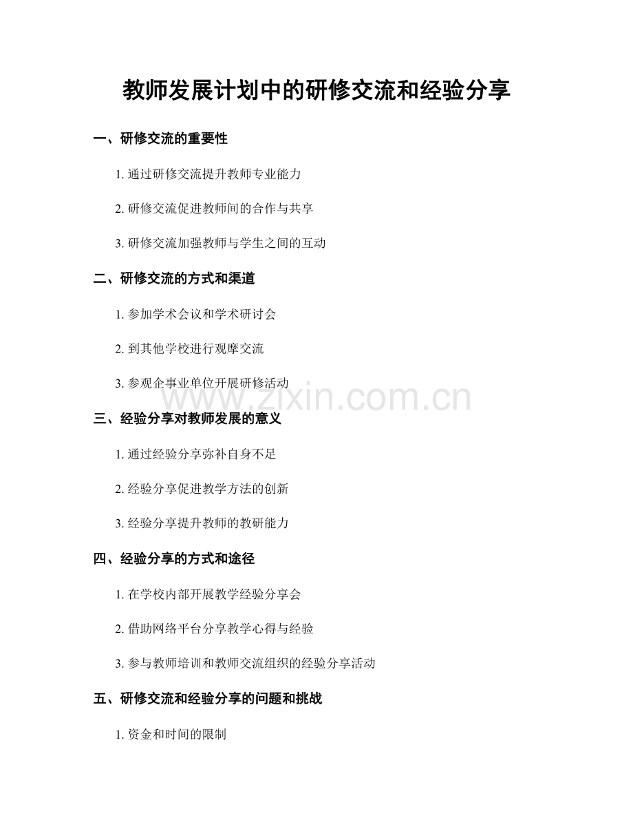 教师发展计划中的研修交流和经验分享.docx_第1页