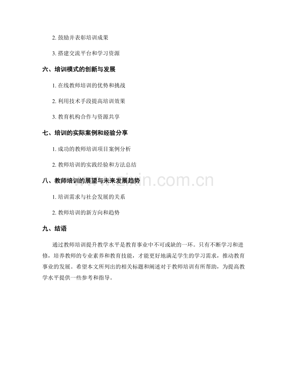 如何通过教师培训提升教学水平.docx_第2页