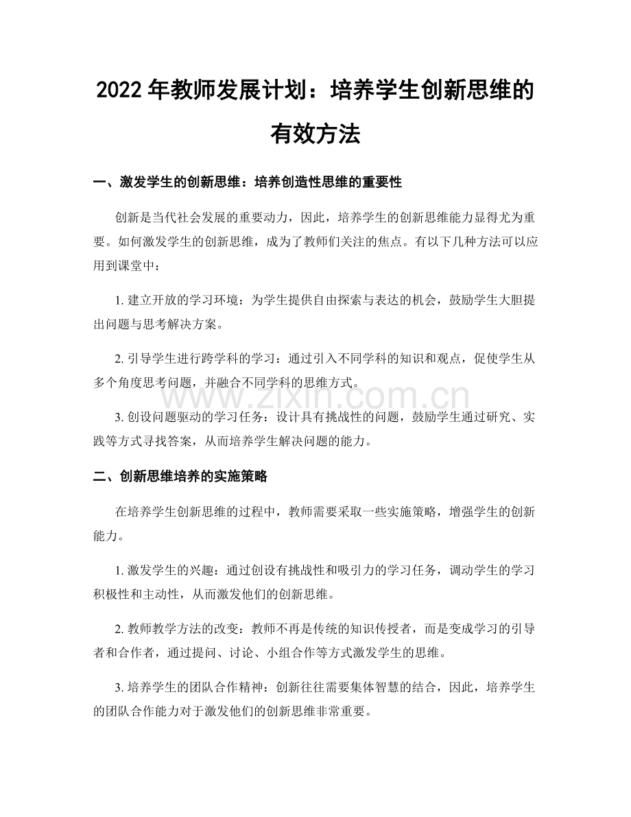 2022年教师发展计划：培养学生创新思维的有效方法.docx_第1页
