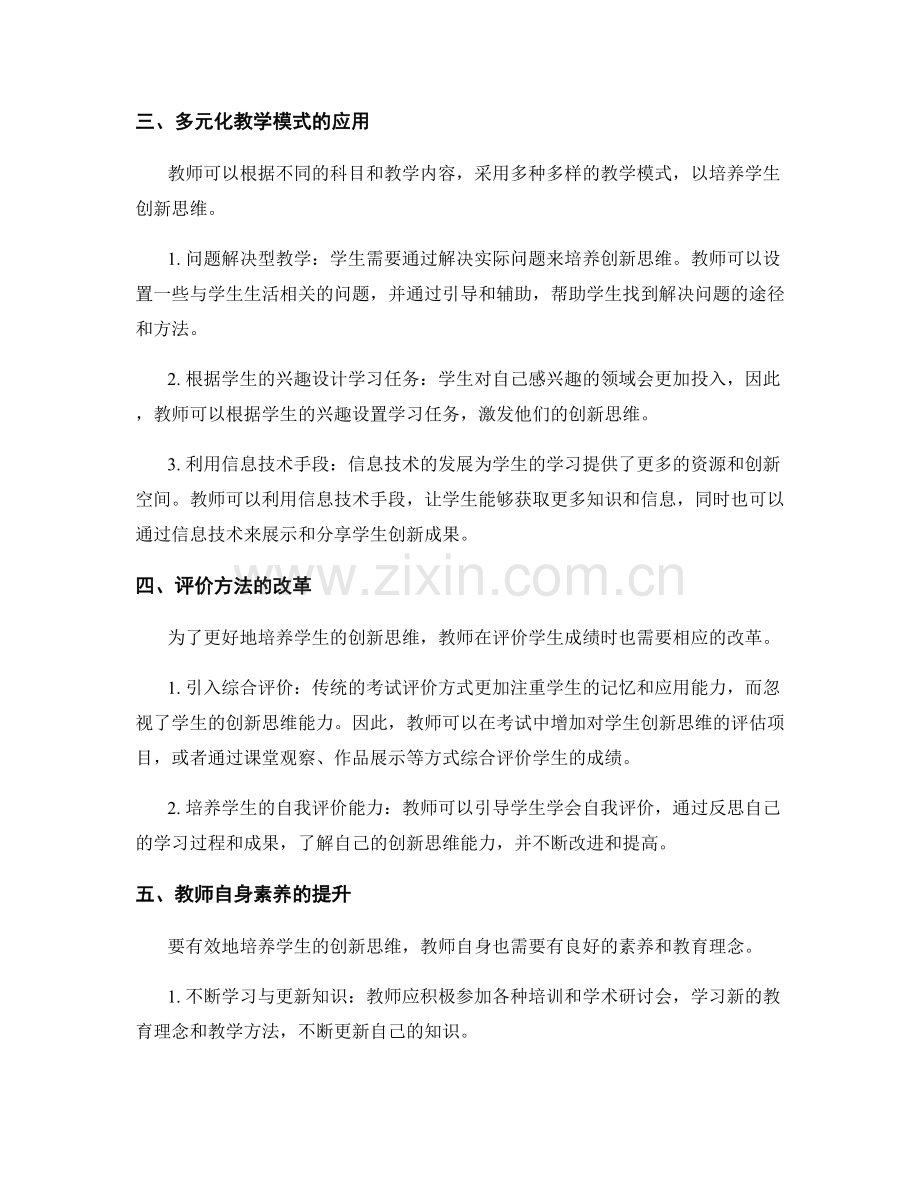 2022年教师发展计划：培养学生创新思维的有效方法.docx_第2页