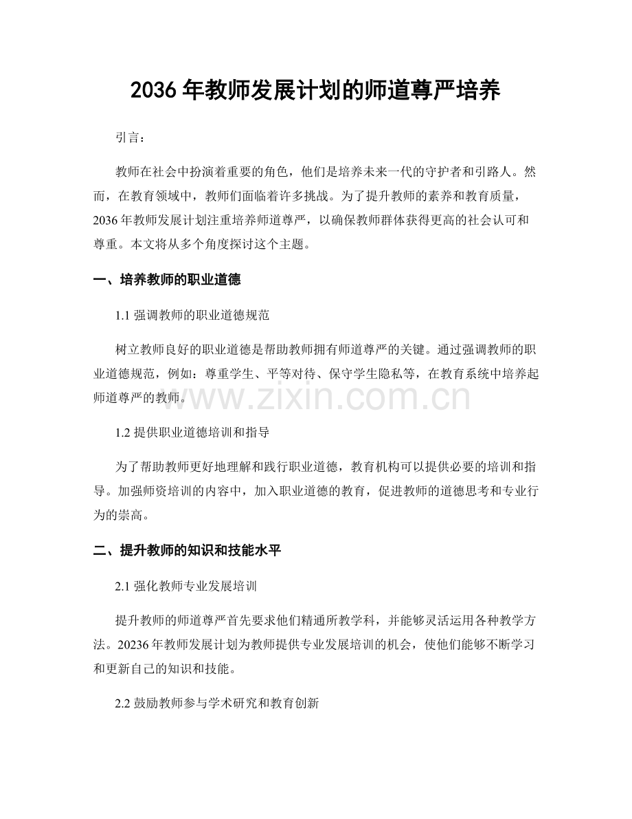 2036年教师发展计划的师道尊严培养.docx_第1页