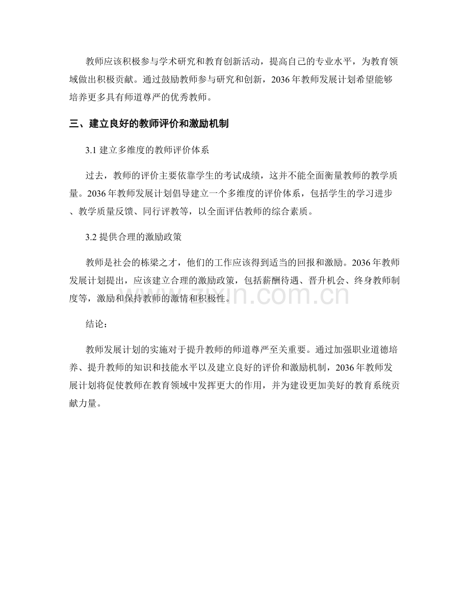 2036年教师发展计划的师道尊严培养.docx_第2页