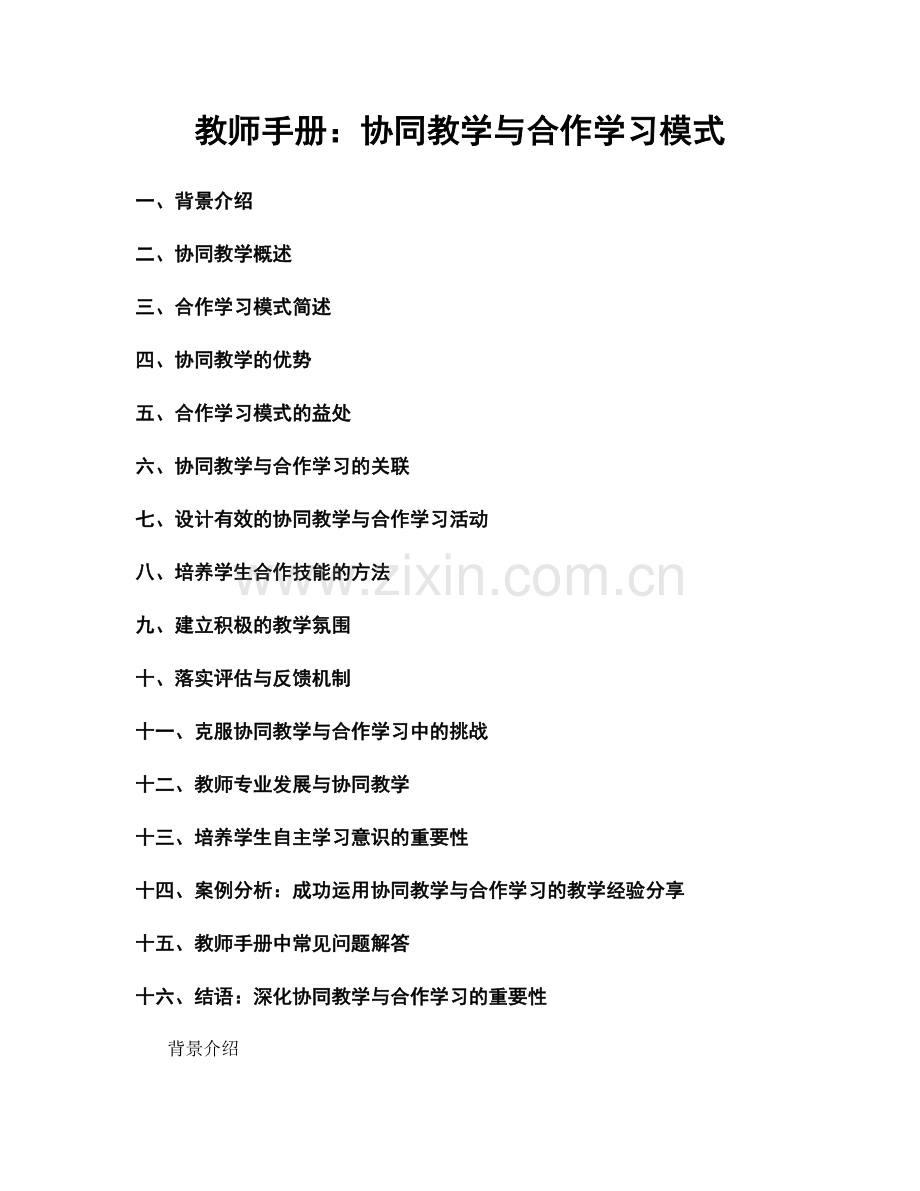教师手册：协同教学与合作学习模式.docx_第1页