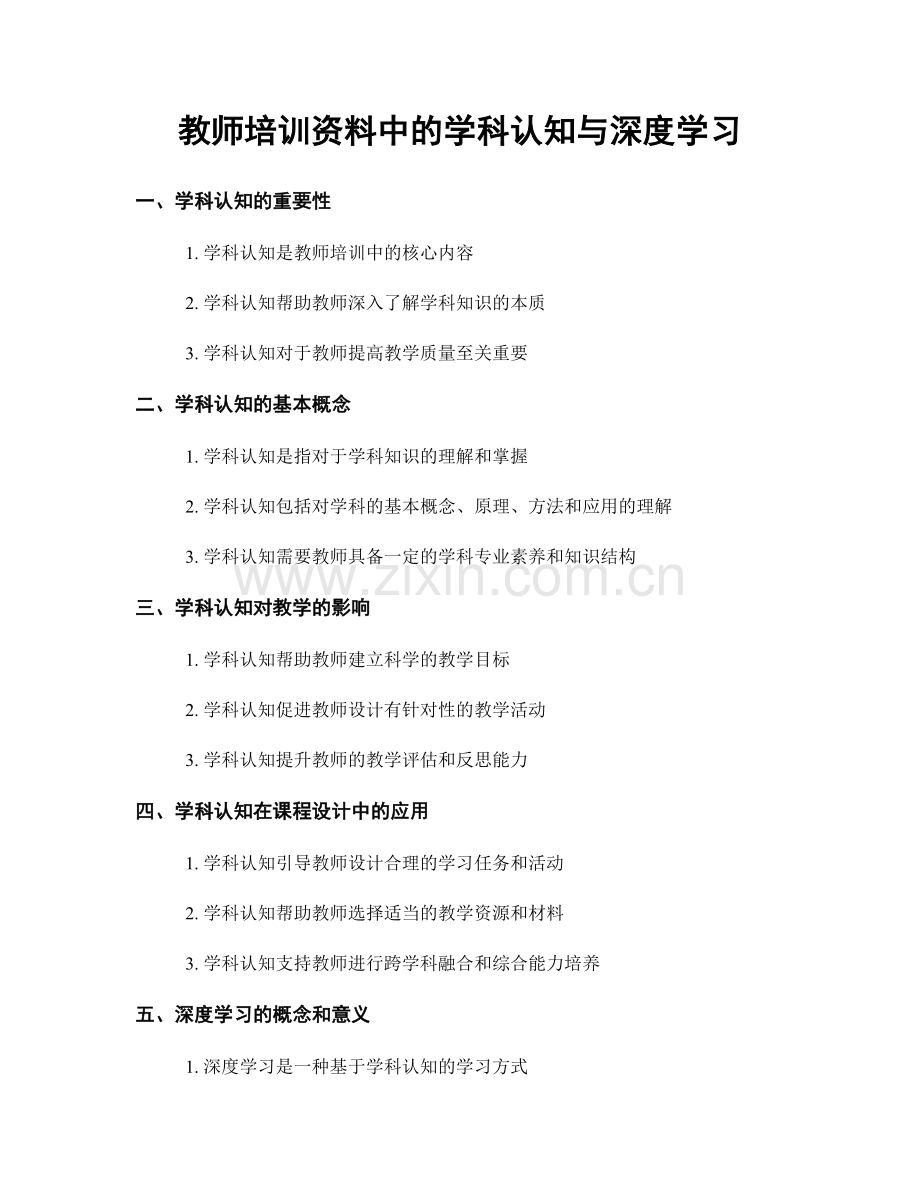 教师培训资料中的学科认知与深度学习.docx_第1页