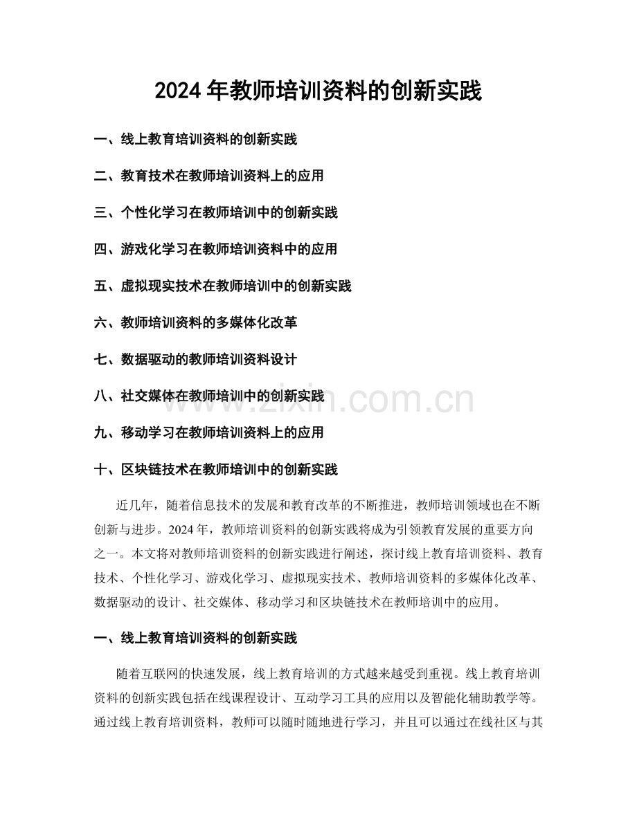 2024年教师培训资料的创新实践.docx_第1页