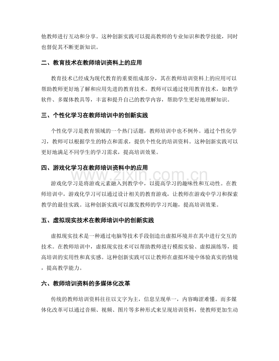 2024年教师培训资料的创新实践.docx_第2页