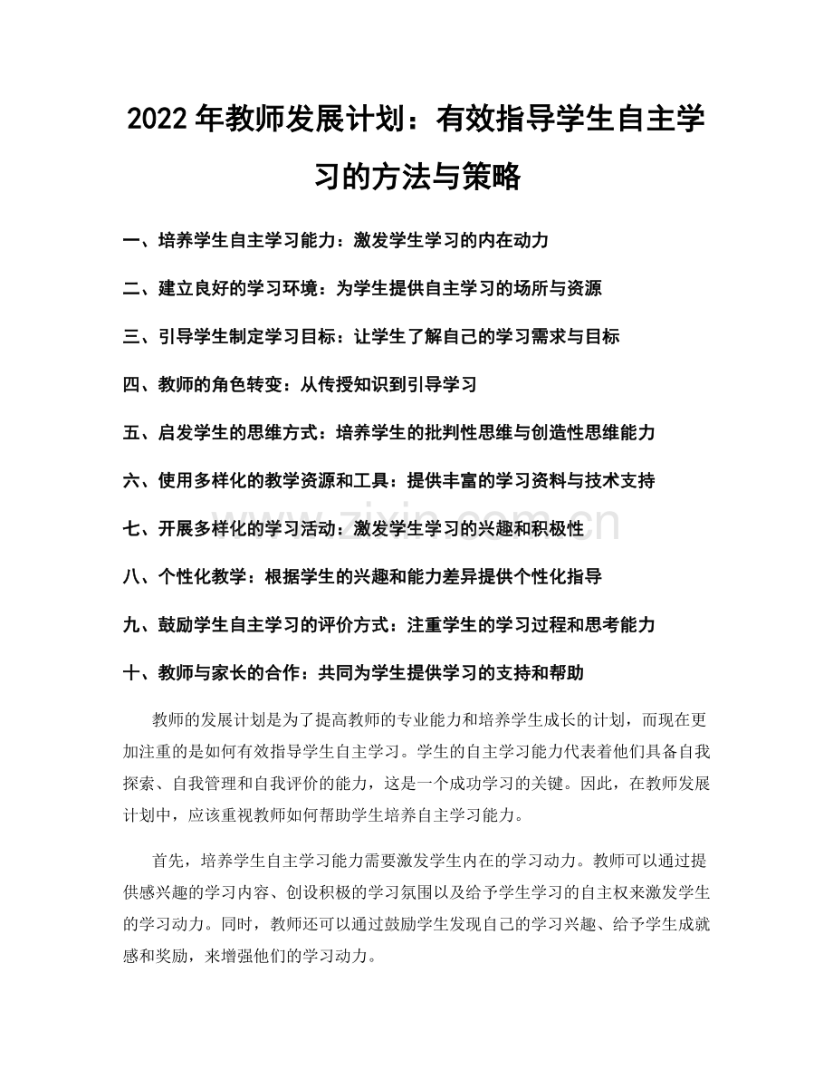 2022年教师发展计划：有效指导学生自主学习的方法与策略.docx_第1页