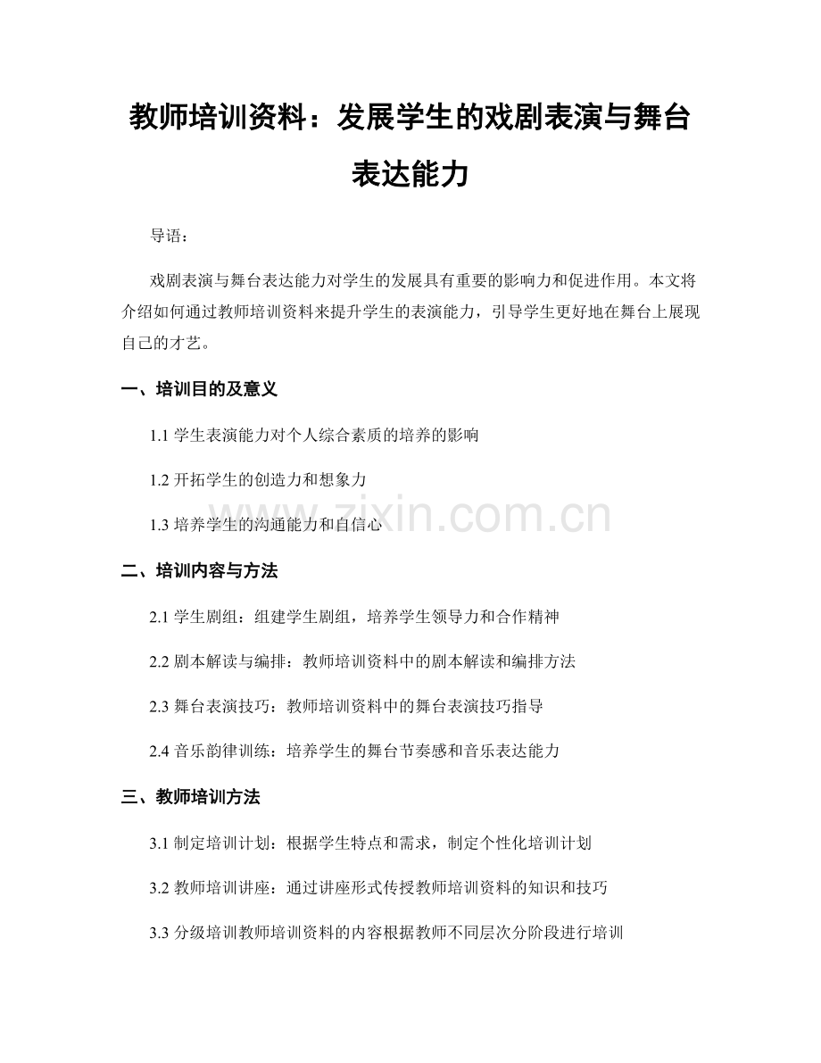 教师培训资料：发展学生的戏剧表演与舞台表达能力.docx_第1页