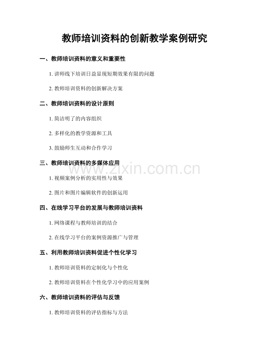 教师培训资料的创新教学案例研究.docx_第1页